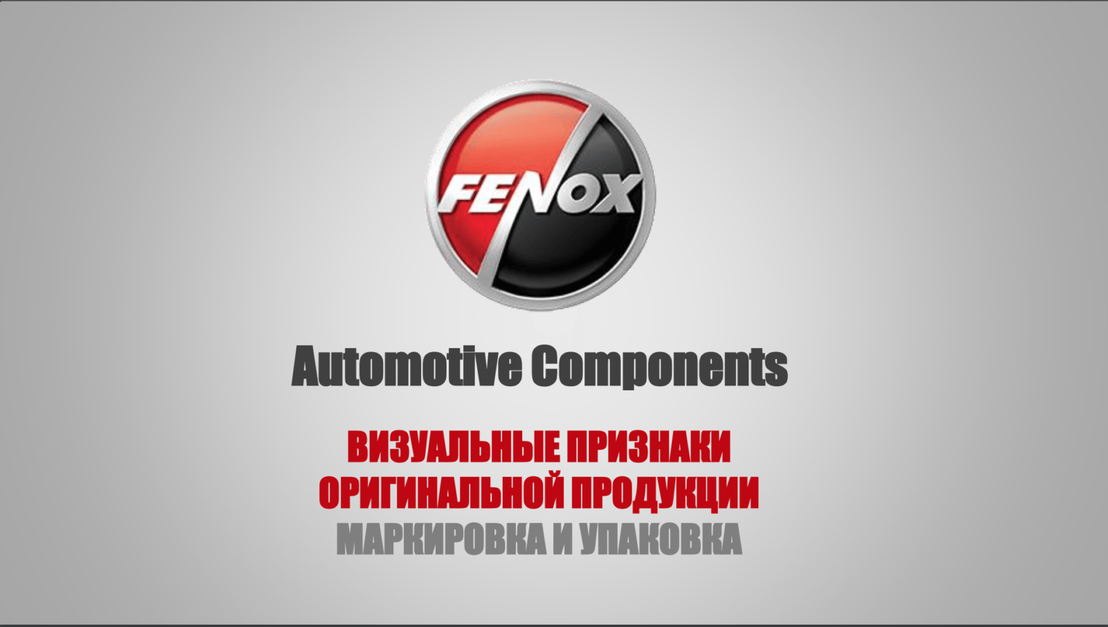 Осторожно, контрафакт! Интервью руководителя FENOX Global Service журналу «Автоинструкция»