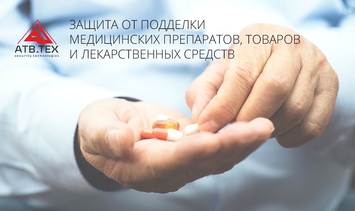 Защита от подделки медицинских препаратов, товаров и лекарственных средств в Беларуси